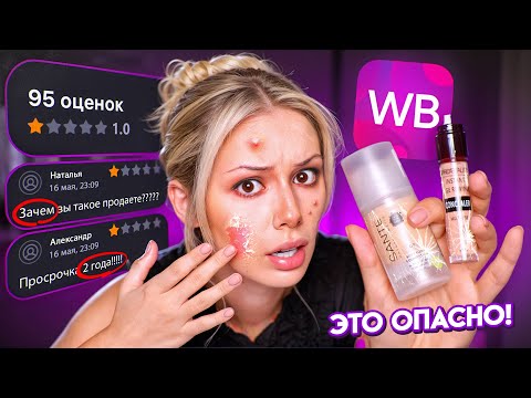 I ORDERED COSMETICS WITH A LOW RATING on WILDBERRIES