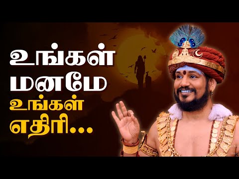 உங்கள் மனமே உங்கள் எதிரி... #kailasa #nithyananda