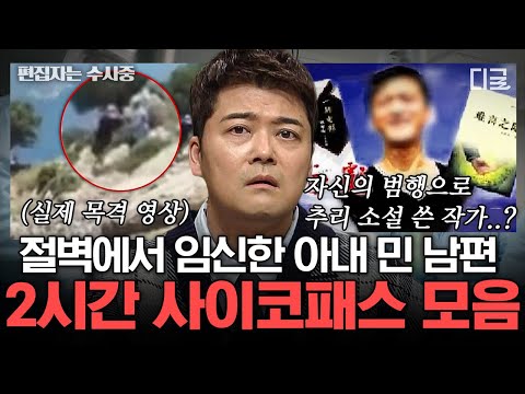 [#프리한19] (2시간) 청혼을 거절하자 친구를 본인 집에 감금? 인간의 상식으로 납득 불가 기상천외한 범죄동기 | #편집자는