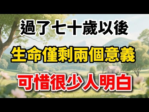 過了七十歲以後，生命僅剩兩個意義，可惜很少人明白【福氣如海】#晚年生活 #人生感悟 #人生智慧 #退休生活 #情感故事 #家庭關繫 #自我成長 #生活經驗