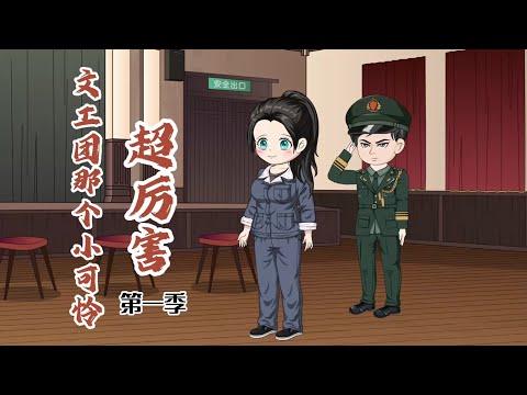 一口气看完！《文工团那个小可怜超厉害》第一季：爹另娶娘改嫁，小可怜邓青宁前世活得太惨！这次她选择与前世不同的路，借东风扬帆起！#一口气看完 #情感 #重生 #shorts #完结 #故事 #原创动画