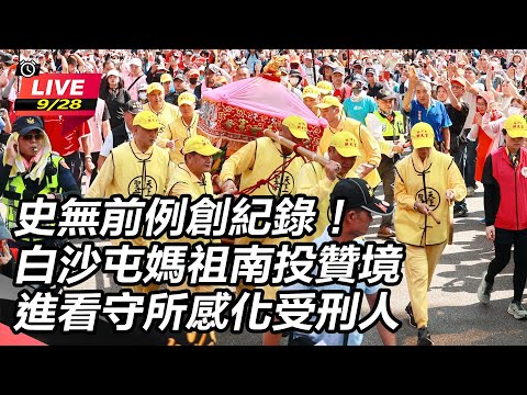 【直播完整版】史無前例創紀錄！白沙屯媽祖南投贊境　進看守所感化受刑人｜三立新聞網 SETN.com