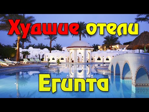 8 худших отелей Шарм Эль Шейха и Хургады, ДОБРО ПОЖАЛОВАТЬ В АД Египта 2025!