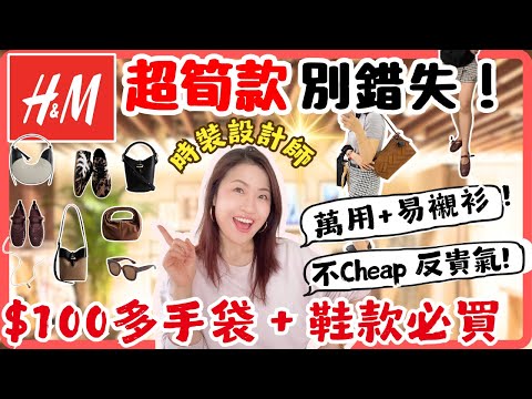 H&M 竟然有好嘢？！百元手袋值過$1000！｜不 cheap 不中伏，反變『富貴』！時裝設計師揭示