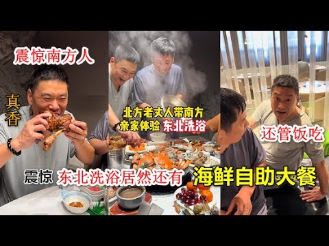 北方丈人带南方亲家体验东北洗浴，没想到洗浴还有海鲜自助 #南北差异 #东北人