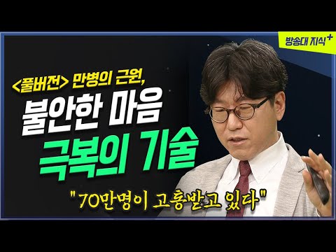 결국 병 된다. 걱정 많은 당신, 불안함에서 시작되는 질병들겸손한공감 저자 김병수   @방송대지식   | 신경정신과 교수 | 강연 | 정신과 | 북플레이