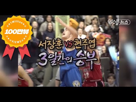 [KBL Classic] 서장훈 vs 현주엽 3일간의 승부! 추억의 연고전 (Legendary Match, Seo Jang Hoon vs  Hyun Ju-yup)