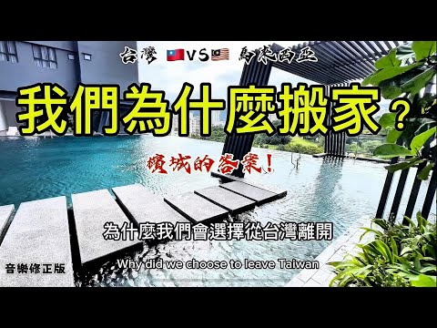 台灣🇹🇼vs🇲🇾馬來西亞：我們一家四口為什麼搬到大馬檳城？這6個原因太關鍵！