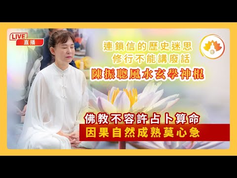 連鎖信的歷史迷思｜修行不能講廢話｜陳振聰風水玄學神棍｜佛教不容許占卜算命｜￼因果自然成熟莫心急￼｜