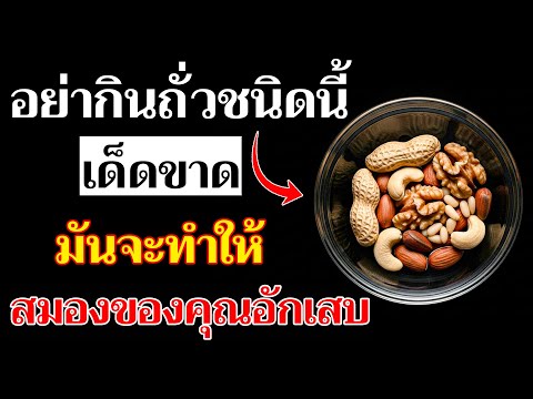 อายุเกิน 60 ปี? 4 ถั่วทำลายสมอง - และ 4 ถั่วป้องกันสมองเสื่อม | ดร. ปรเมศวร์