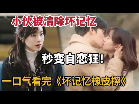 【米虫】失忆小伙秒变自恋男，狂追美女医师与弟弟成为情敌！一口气看完2024韩剧《坏记忆橡皮擦》大合集