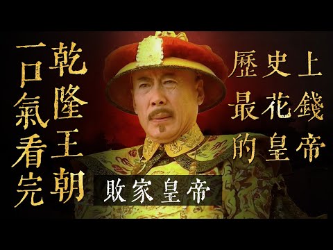 一口氣看完歷史名劇《乾隆王朝》全集！乾隆花錢如流水 閉關鎖國 看大清為何走嚮衰落！！！#乾隆王朝 #一口气看完系列