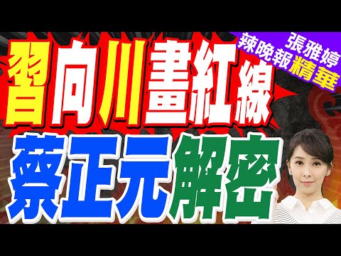 川習通話大談「台灣問題」 習近平畫紅線:對台軍售必須「謹慎」 | 蔡正元解密:川普給習什麼伴手禮才是重點 介文汲:川普應該得到習的首肯 4月可以來了【張雅婷辣晚報】精華版@中天新聞CtiNews