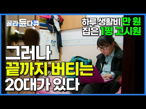 내 위치는 벼랑 끝. 지갑에 만 원밖에 없어도 포기하지 않는 20대 이야기│결혼과 출산은 사치 불평등 사회에서 살아남기│다큐프라임│#골라듄다큐