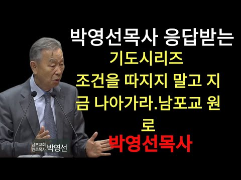 박영선 목사 | 조건을 채워야 하나님이 응답하신다？ 완전히 오해입니다 ｜   박영선목사 응답받는 기도 시리즈4 #은혜#하나님의응답#기독교설교#박영선목사#신앙회복#성령의역사