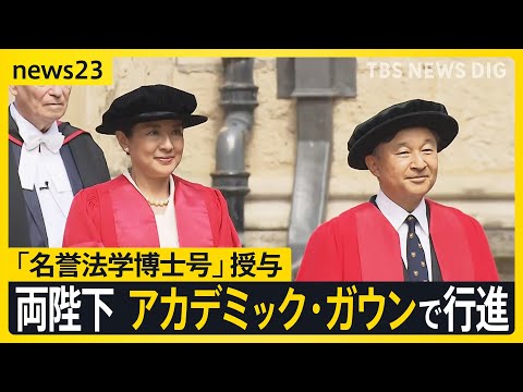 皇后さまに「名誉法学博士号」授与 ともに留学した思い出の場所 英国・オックスフォードを訪問【news23】|TBS NEWS DIG