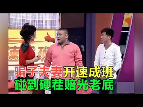 小品 騙子開速成班碰到硬茬,把老底都賠了進去,笑到捶牆!