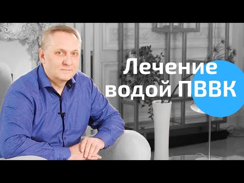 Терапевтические свойства воды ПВВК. Антиоксидантная защита организма. Доктор Сергей Ловцевич