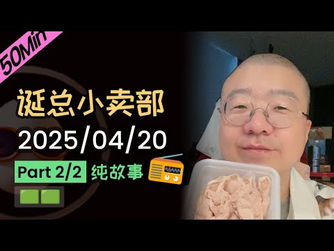 【纯享切片】【无广】李诞小卖部 | 2025-04-20 (P2) 李诞精彩爆笑故事会