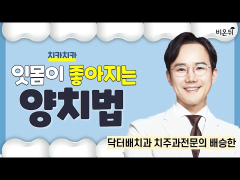 잇몸이 좋아지는 양치법 / 닥터배치과 치주과전문의 배승한