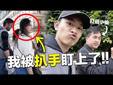 這幾種人特別小心❗法國巴黎7大竊盜手法➕破解方式｜超強系列