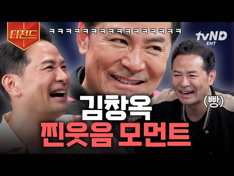 [#김창옥쇼3] ※웃음 참기 불가능 주의※ 김창옥 빵 터지게 한 〈김창옥쇼3〉 속 웃긴 사연들 | #티전드