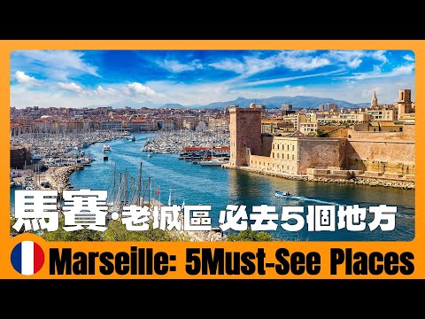 法国旅游16 🇫🇷 马赛一日游！老城区5个必去景点，法国第二大城市经典徒步路线 5 Must-see Places in Marseille's Old Town | Voyage en France