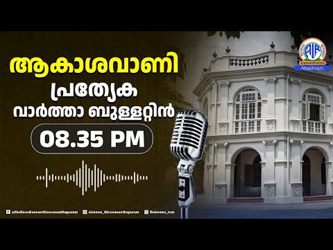 പ്രത്യേക വാർത്ത ബുള്ളറ്റിൻ | 8.35 PM | 20.12.2025/ All India Radio News Thiruvananthapuram