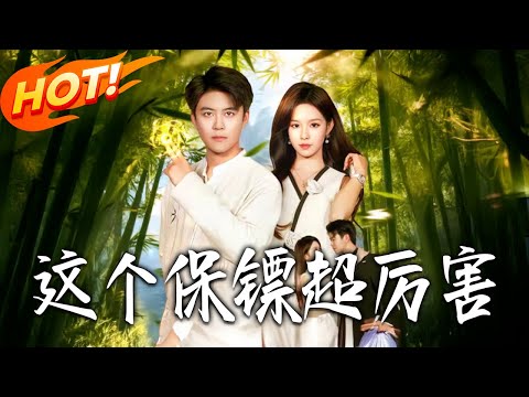 《這個保鏢超厲害》第1~94集【高清完结合集】丨#盛世短剧 #短剧 #都市 #逆袭 #搞笑 #系统 #修仙 #爱情 #甜宠 #drama #穿越 #重生#短劇