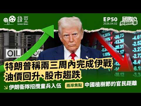 【國際 2026.04.02】特朗普稱兩三周內完成伊戰，油價回升、股市趨跌｜伊朗衞隊招攬童兵入伍｜兩岸焦點：中國植樹節的官民距離