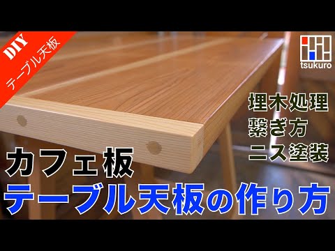 Detailed explanation of how to make a table top board using a cafe board!