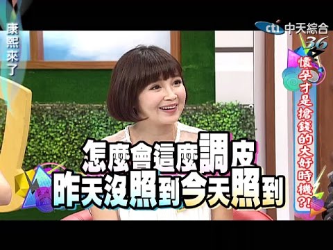 2014.07.18康熙來了完整版　懷孕才是搶錢的大好時機？！