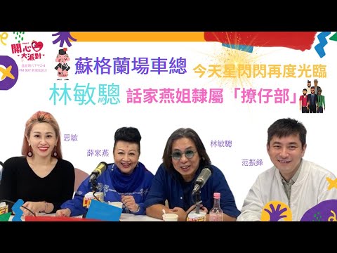 【開心大派對】蘇格蘭場車總今天星閃閃再度光臨     林敏驄話家燕姐隸屬『撩仔部』  最鍾意同佢搭訕