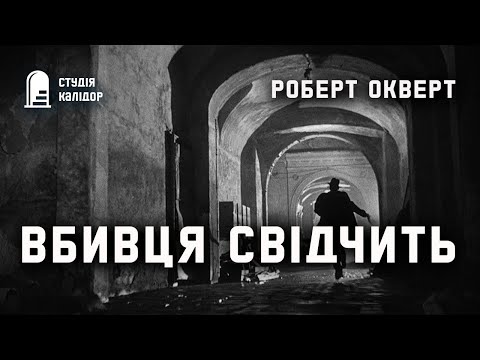 Роберт Окверт "Вбивця свідчить" #аудіокнигиукраїнською #трилер #детектив #хічкок #розслідування