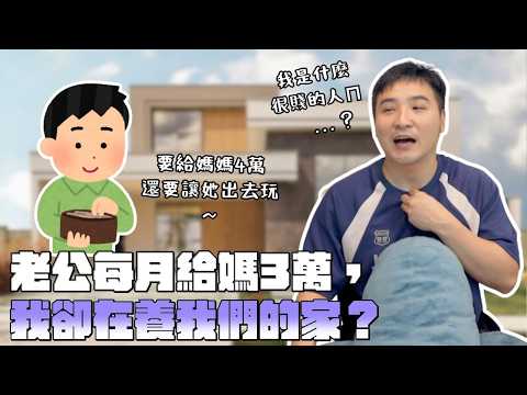 媽寶老公說他是在盡孝道，可那是你媽關我屁事？｜莫名其妙EP363