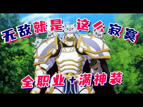 一口气看完《骸骨骑士大人异世界冒险》！宅男穿越异世当骨王，全职业技能+满神装！