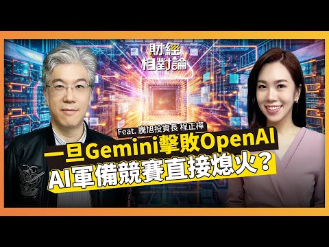Google複製IE稱霸劇本 改寫AI市場投資邏輯？前瞻2026 AI競合趨勢  ft. 騰旭投資投資長 程正樺【#財經相對論 EP77】CC字幕@cteevideo