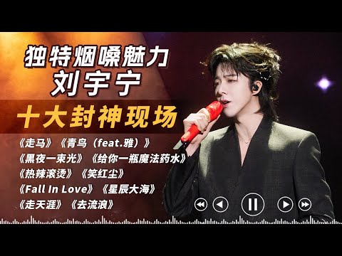 Unique smoke voice opening stunning! Inventory of Liu Yuning's top ten sealing scene! #liuyuning