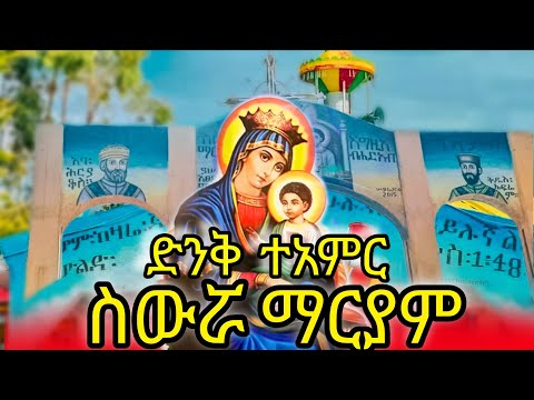 ፀሎት ሰሚዋ ስውሯ ማርያም 