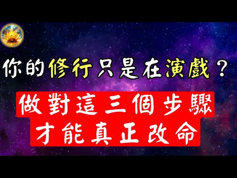 別讓你的修行變成一場自我感動的表演!這三個特徵證明你只是在“賄賂”菩薩。如果你想真正改命,這三個簡單步驟,幫你快速積累正能量【宸辰的分享天地】
