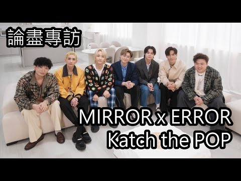 [附字幕] 論盡專訪 MIRROR x ERROR 「Katch the POP」音樂會