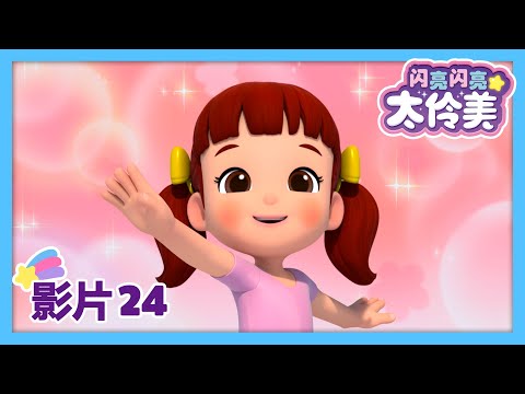 24集🌼 芭蕾舞者太伶美 🩰 | Pretty Ballerina | 最新集 | 闪亮闪亮 太伶美 | 动画片 | 儿童动画片 | 卡通片 | 影片 | 儿歌 | Doremi Dalimi 中文