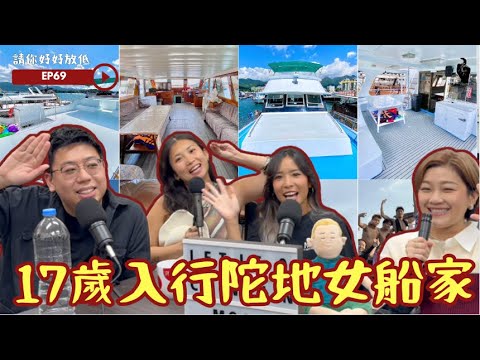 請你好好放低 EP69 比女圍：17歲入行陀地女船家 ft. 船家芊芊｜最癲西客｜打風冒生命危險看船 #podcast #香港 #勵志 #genz