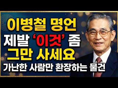 이병철 가난은 습관입니다 부자는 절대 하지 않는데 가난한 사람만 매일 하는 행동 3가지 mp4