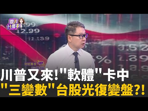 最好結果是見面!川習會曝三劇本..誰機率高?中美又互卡.川習會在即!台股危險?麻痺不怕?!｜【關我什麼事PART2】陳斐娟 主持｜20251023 關我什麼事