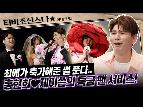 [#아내의맛] 극한 직업 개그우먼 남편은 뭘 하면서 살까?! 홍현희♥제이쓴의 깜짝 축가 대작전! #TVCHOSUNSTAR (TV CHOSUN 190423 방송)