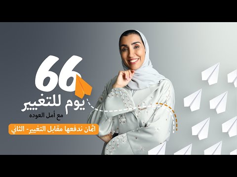 الحلقة السادسة - ٦٦ يوم للتغيير : اثمان ندفعها مقابل التغيير- الثاني