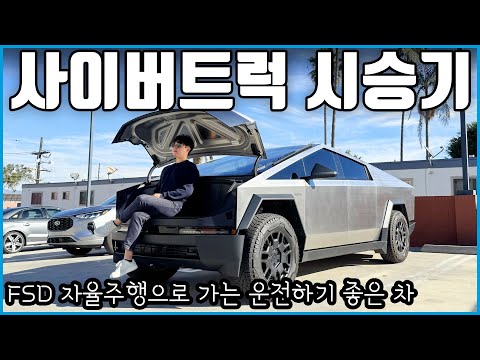 자율주행 되는 테슬라 사이버트럭을 타보자! | 한국 들어오면 엄청나게 팔릴듯..
