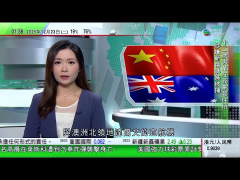 無綫TVB 0200新聞報道｜南航本月初開通廣州直飛達爾文航線 澳方冀新線助促貿易及旅遊｜日本防衛相主張加強西南地區防衛北京批擁核言論嚴重損害地區和平穩定｜三藩市大停電影響交通仍有逾萬戶未恢復電力供應