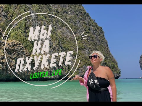 Путешествие на острова. Часть 1.Бухта Майя Бэй.Пхукет